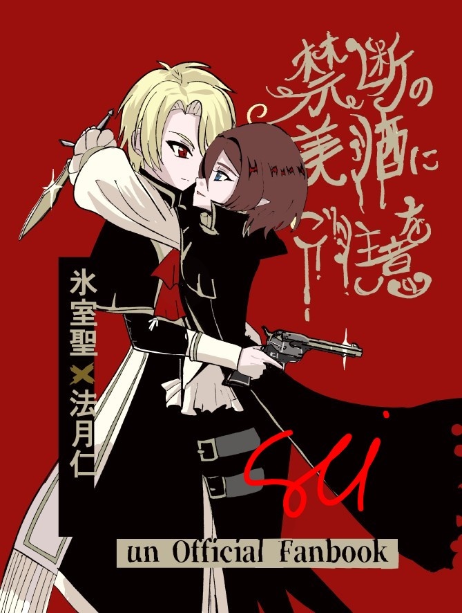 「禁断の美酒にご注意を」