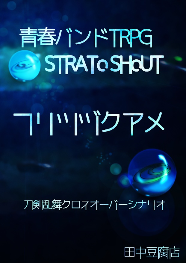 【フリツヅクアメ】ストラトシャウト×刀剣乱舞　クロスオーバーシナリオ