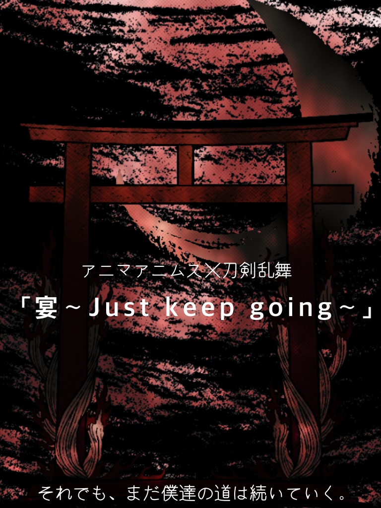 【刀剣乱舞】宴〜Just keep going〜【アニマアニムス】