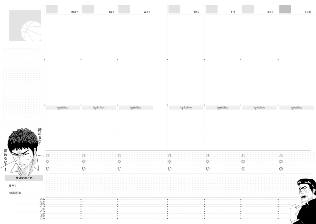 SDキャラが煽ったり励ましたりする体重管理手帳(フリーウィークリー)