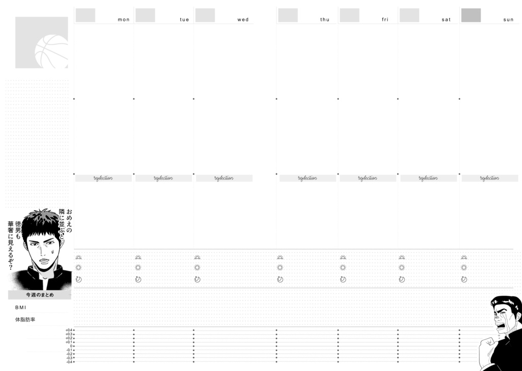 SDキャラが煽ったり励ましたりする体重管理手帳(フリーウィークリー)