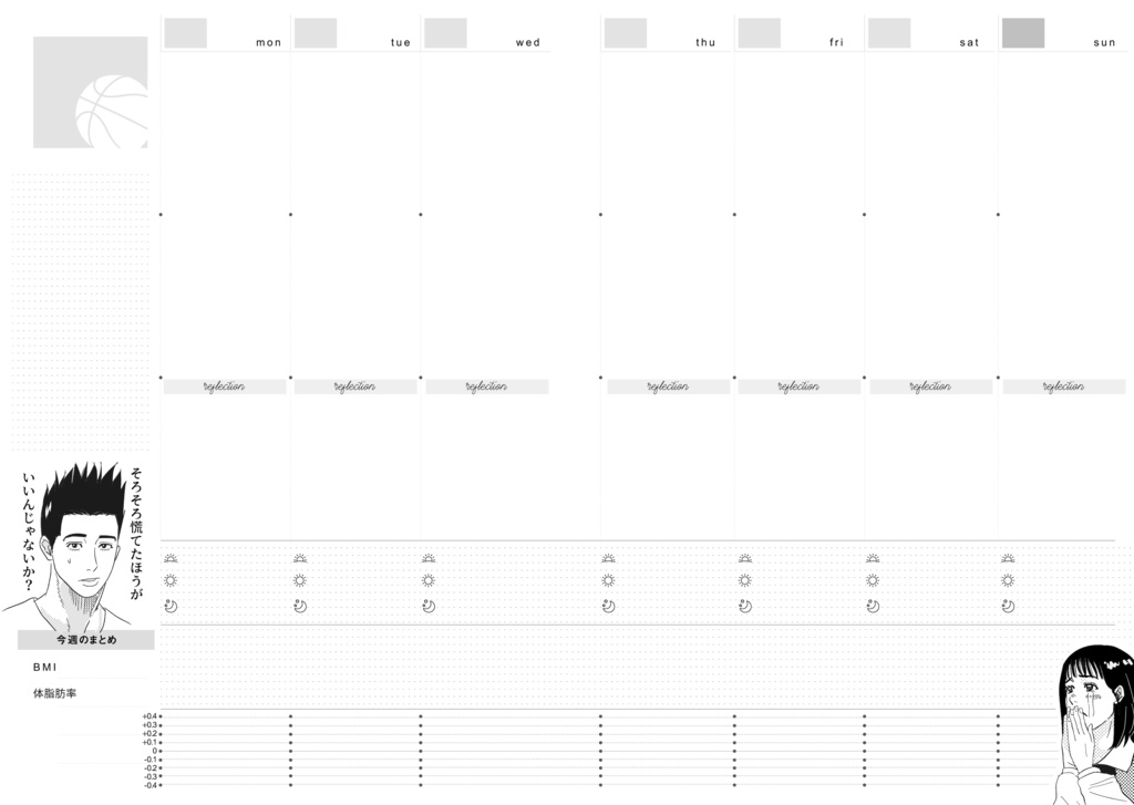 SDキャラが煽ったり励ましたりする体重管理手帳(フリーウィークリー)