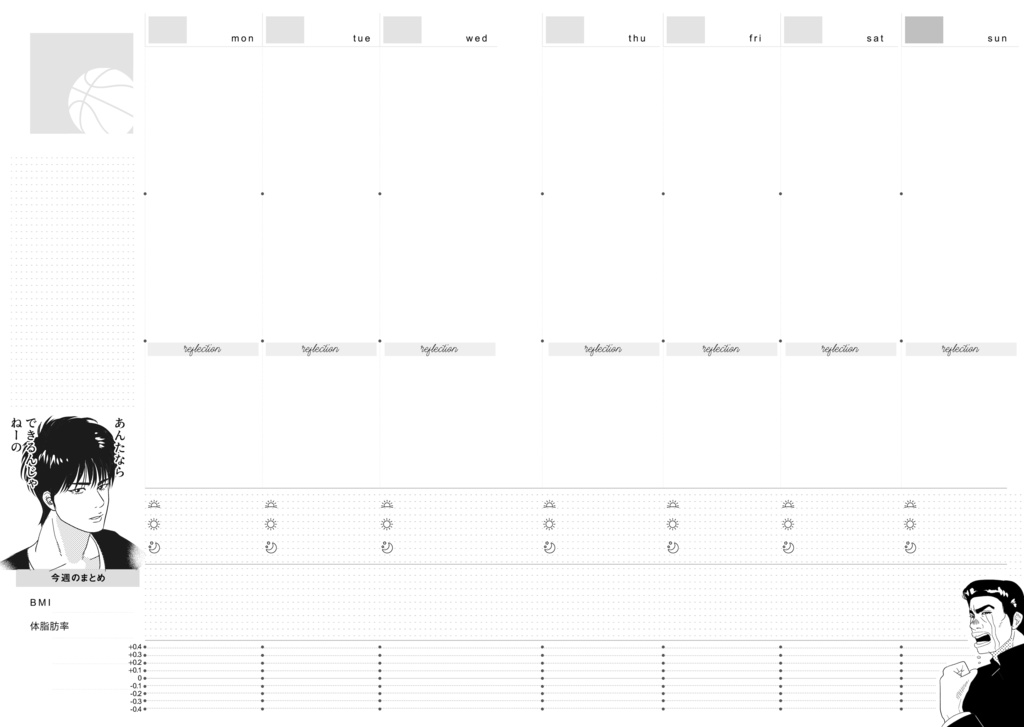 SDキャラが煽ったり励ましたりする体重管理手帳(フリーウィークリー)