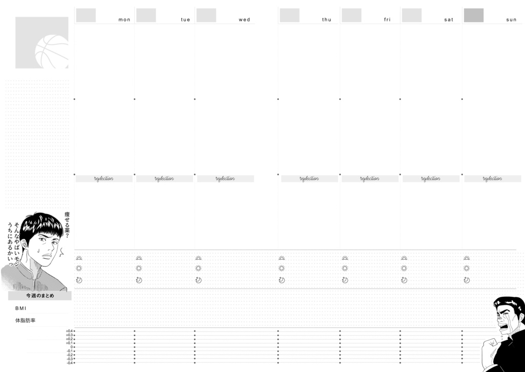 SDキャラが煽ったり励ましたりする体重管理手帳(フリーウィークリー)