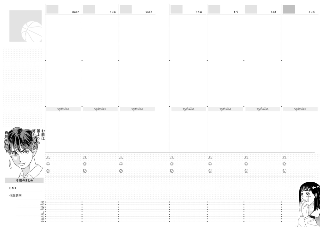 SDキャラが煽ったり励ましたりする体重管理手帳(フリーウィークリー)