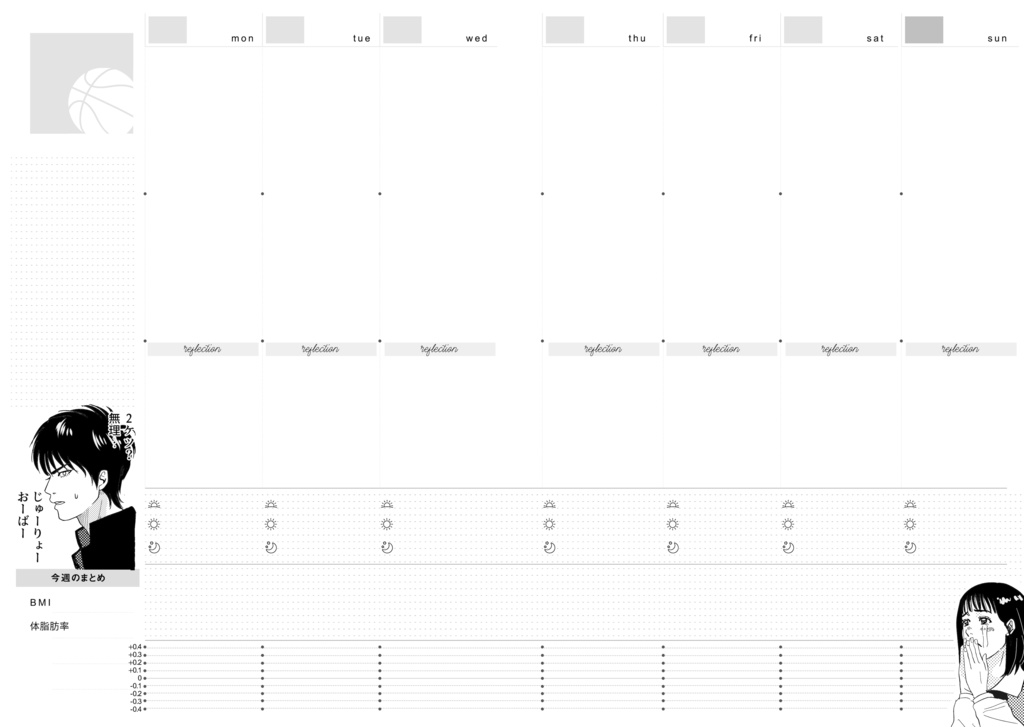 SDキャラが煽ったり励ましたりする体重管理手帳(フリーウィークリー)