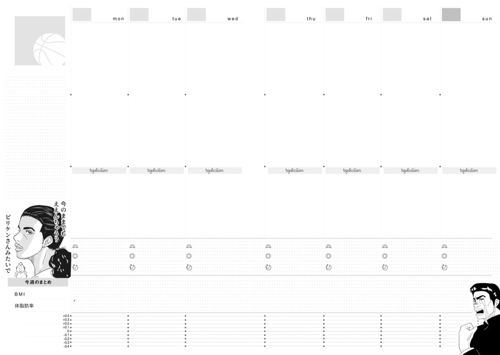 SDキャラが煽ったり励ましたりする体重管理手帳(フリーウィークリー)