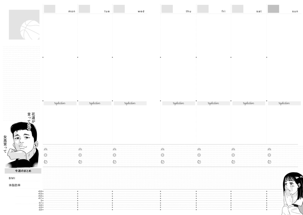 SDキャラが煽ったり励ましたりする体重管理手帳(フリーウィークリー)