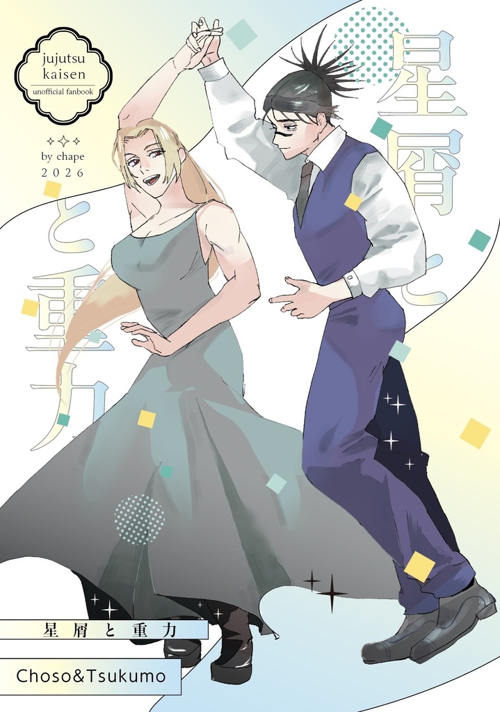 星屑と重力