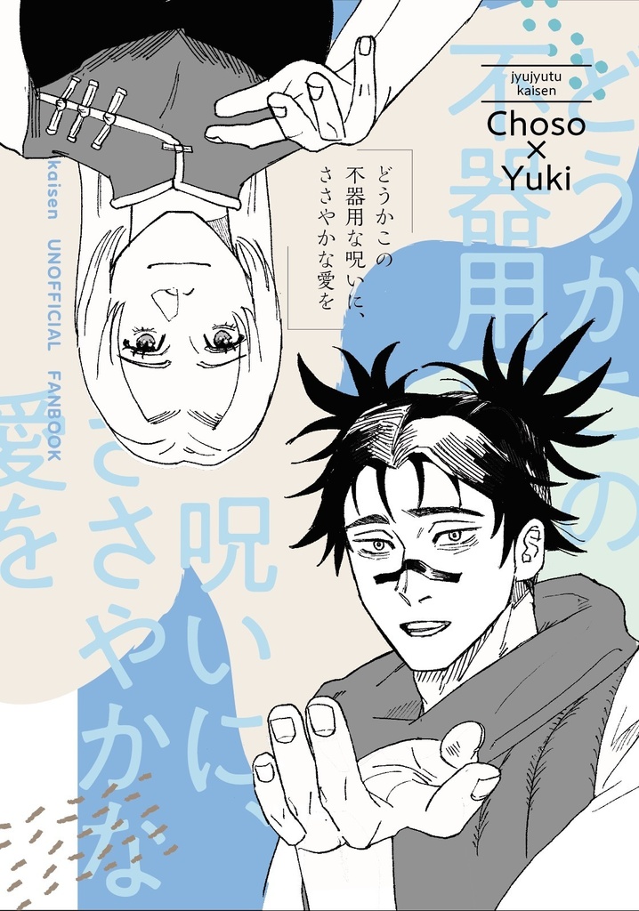 どうかこの不器用な呪いに、ささやかな愛を