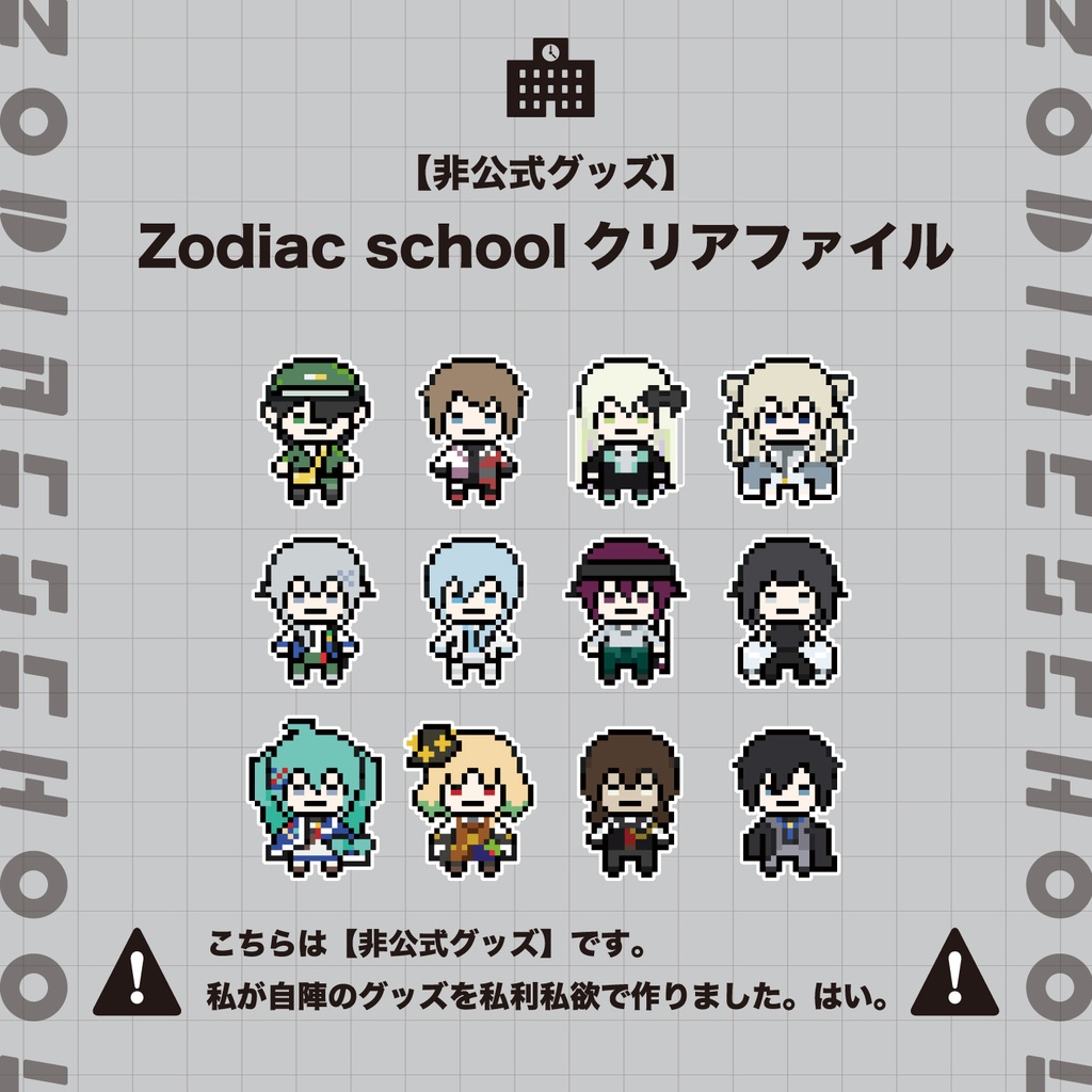 【非公式グッズ】Zodiac schoolクリアファイル
