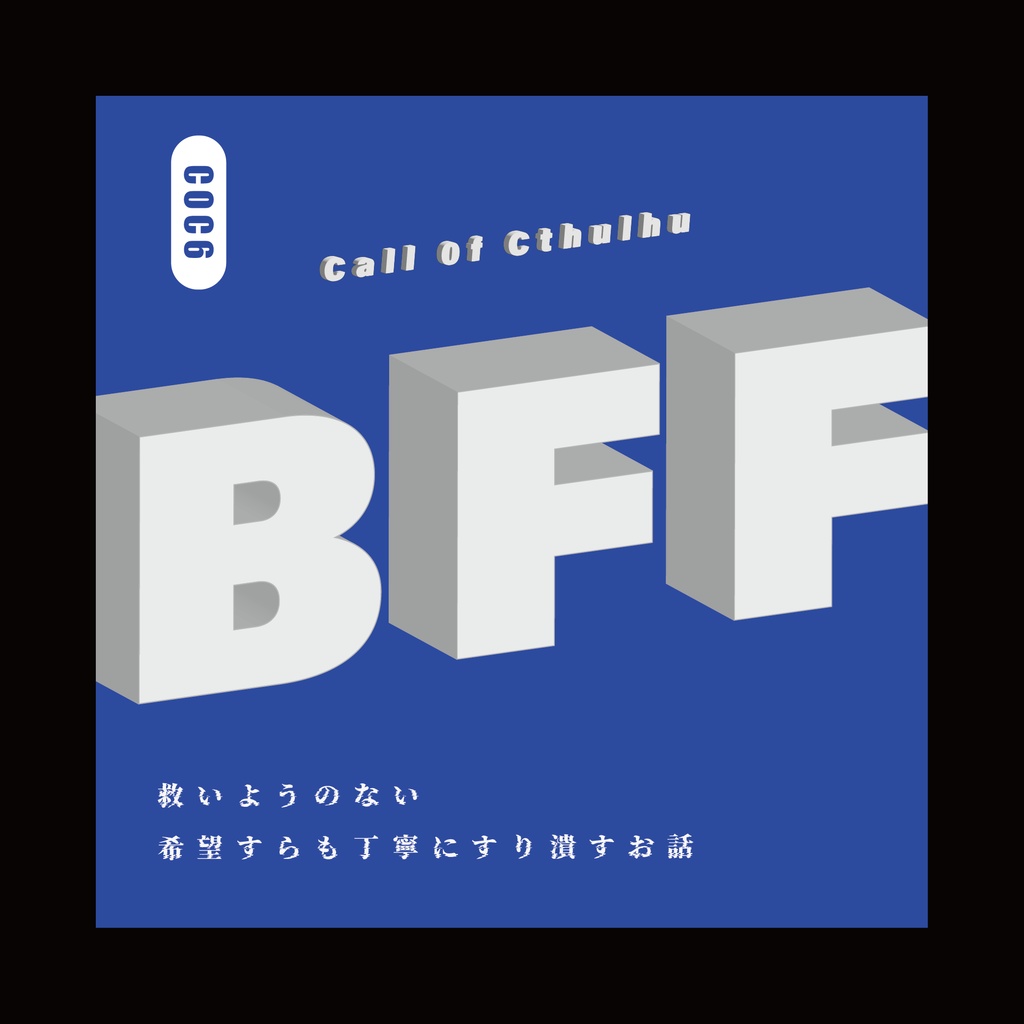 【CoCシナリオ】BFF
