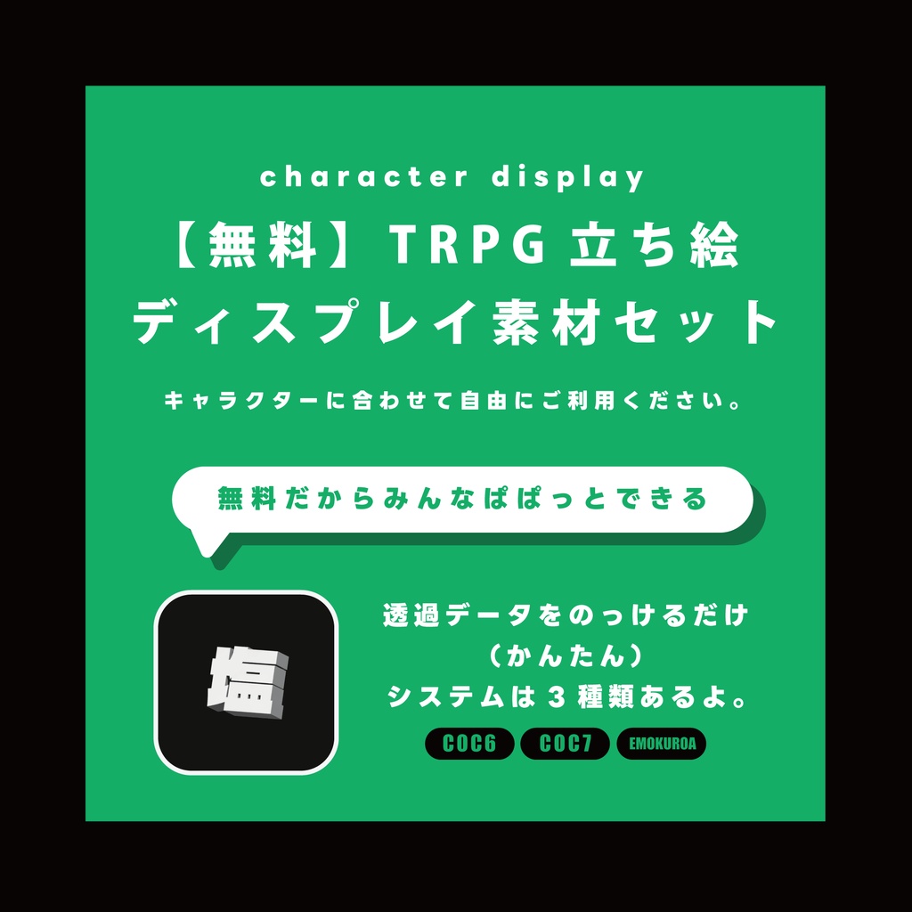 【無料】TRPG立ち絵ディスプレイ素材セット