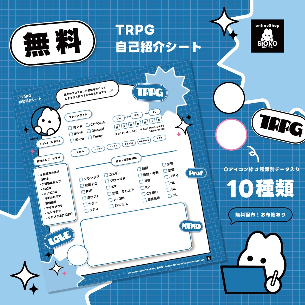 【無料】TRPG自己紹介シート