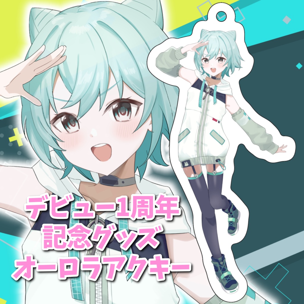 【デビュー1周年記念グッズ】オーロラアクリルキーホルダー