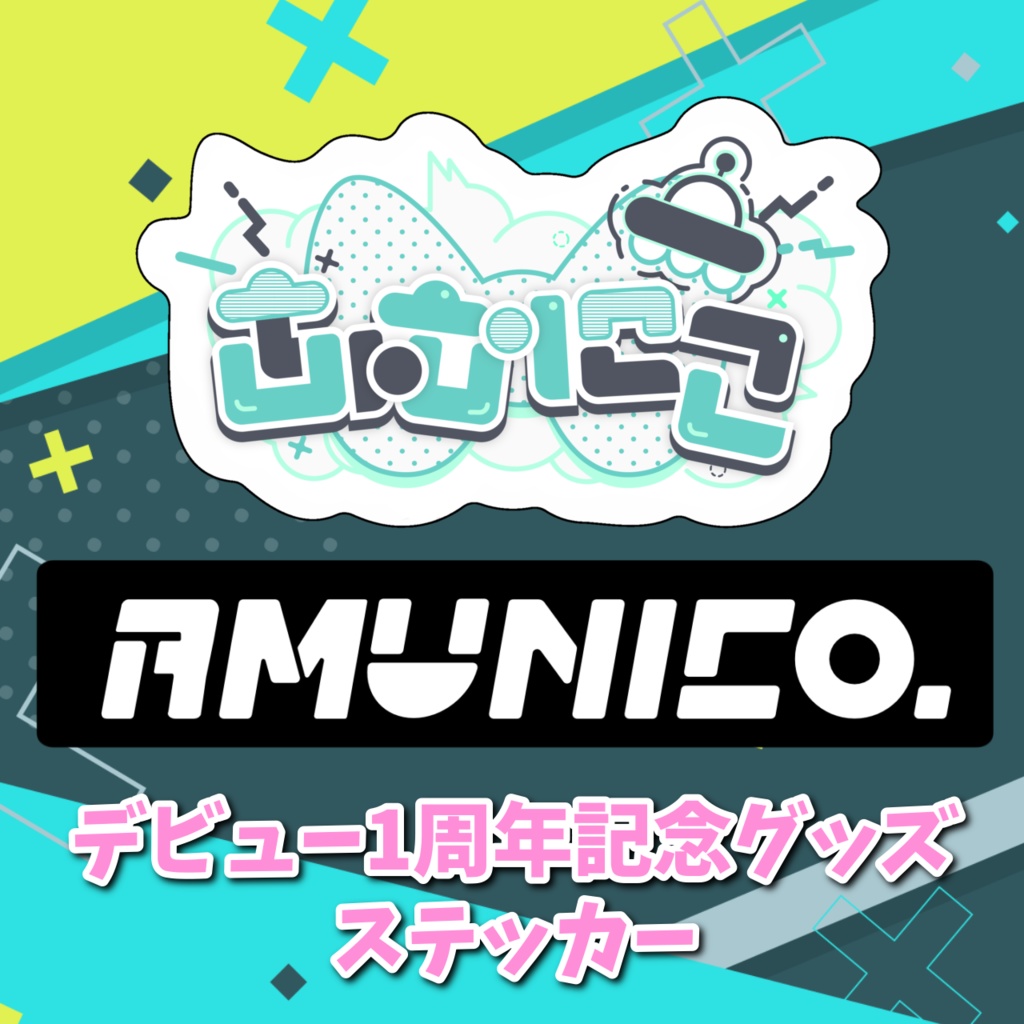 【デビュー1周年記念グッズ】ステッカー