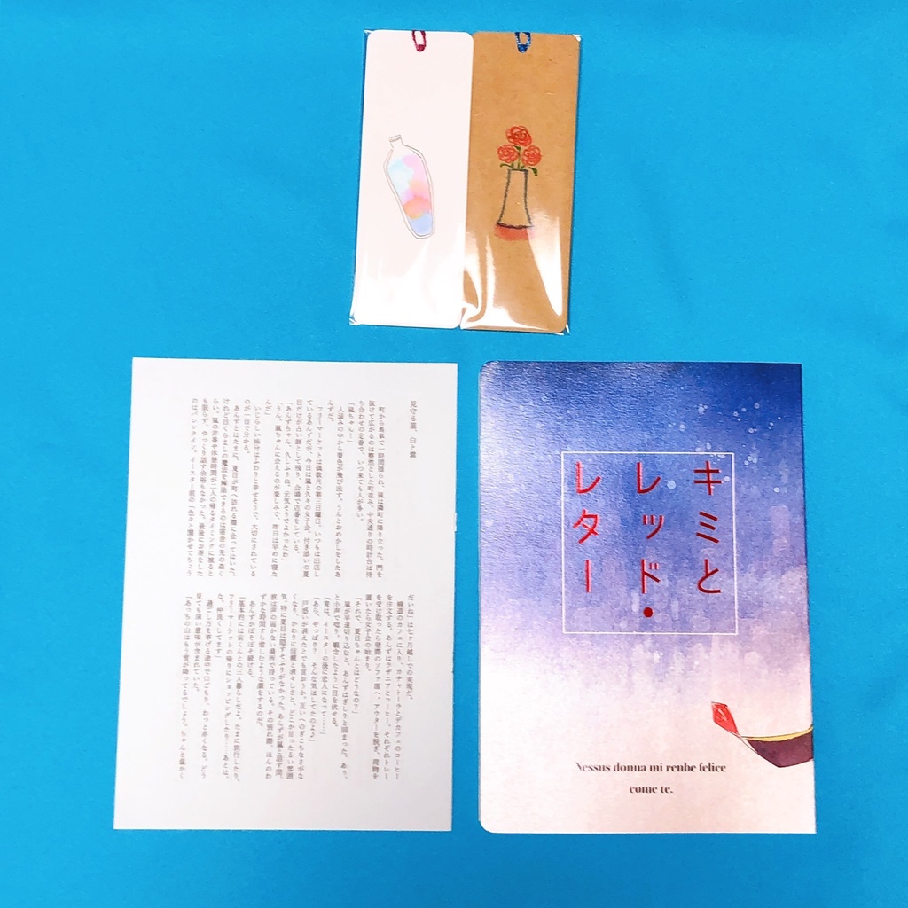 キミとレッド・レター