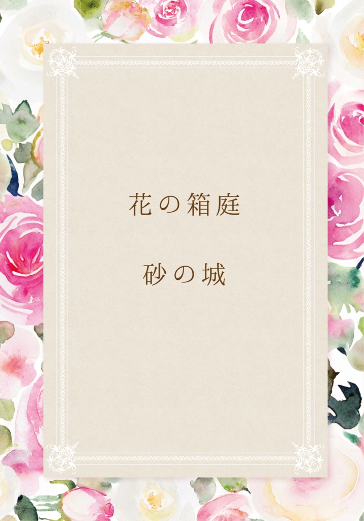花の箱庭　砂の城