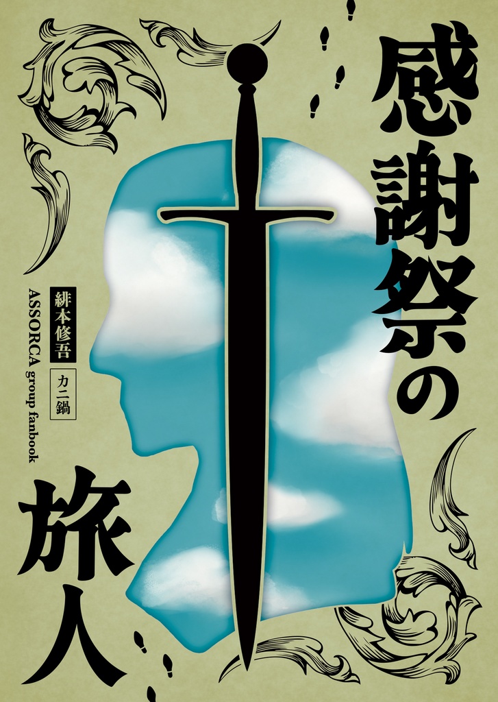 感謝祭の旅人　カニ鍋用