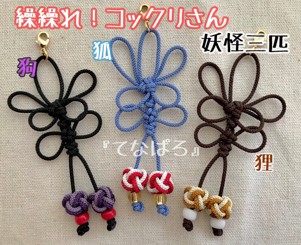 繰繰コク 妖怪三匹イメージカラーストラップ てなぱろ Booth
