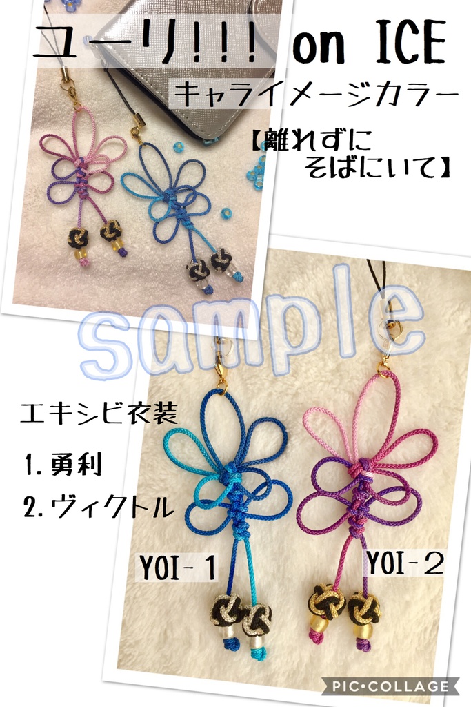 ユーリ!!! on Ice 衣装&ジャージカラーストラップ