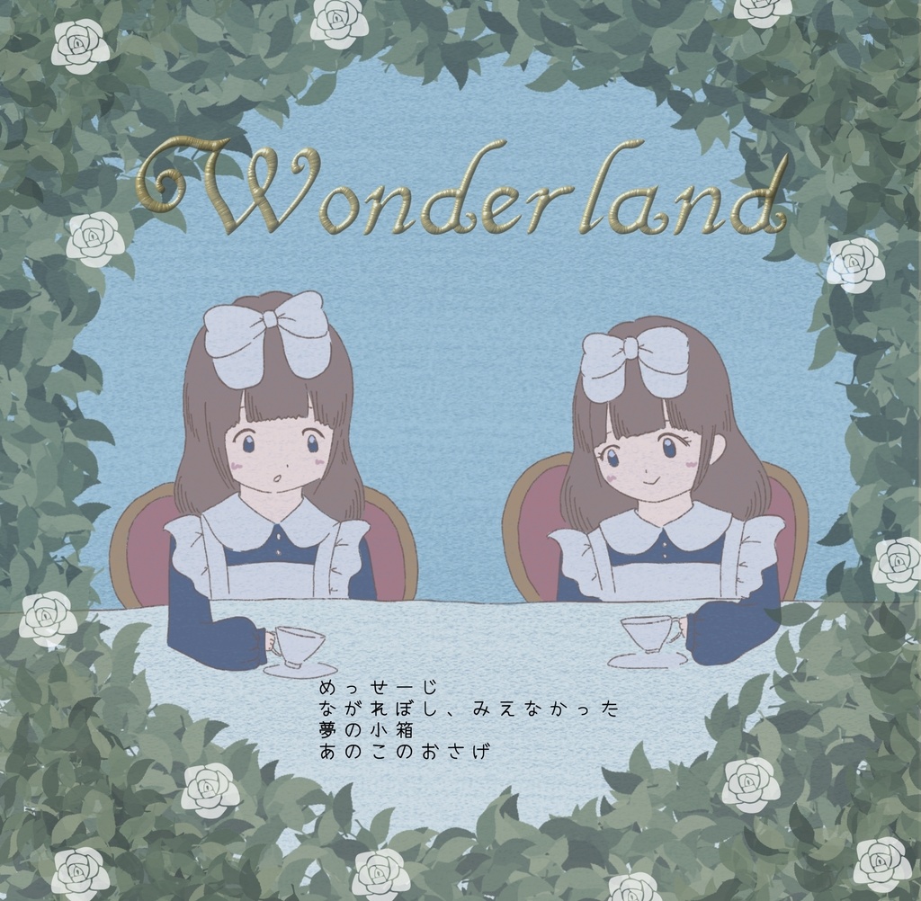 【限定】チェキ付き「Wonder land」音源