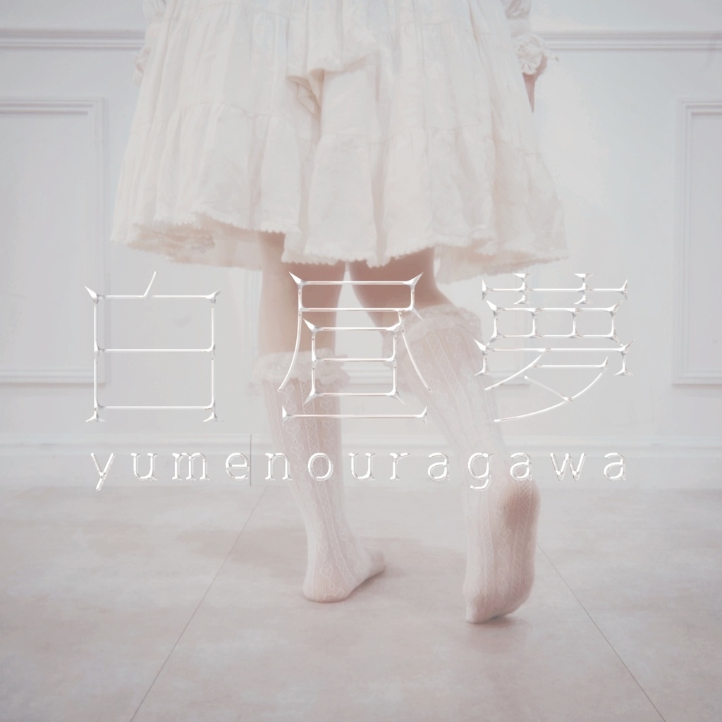 白昼夢/yumenouragawa【ダウンロード版】