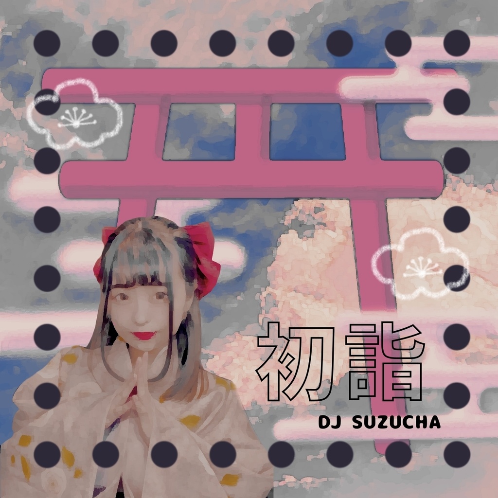 初詣/DJすずちゃ【ダウンロード版】