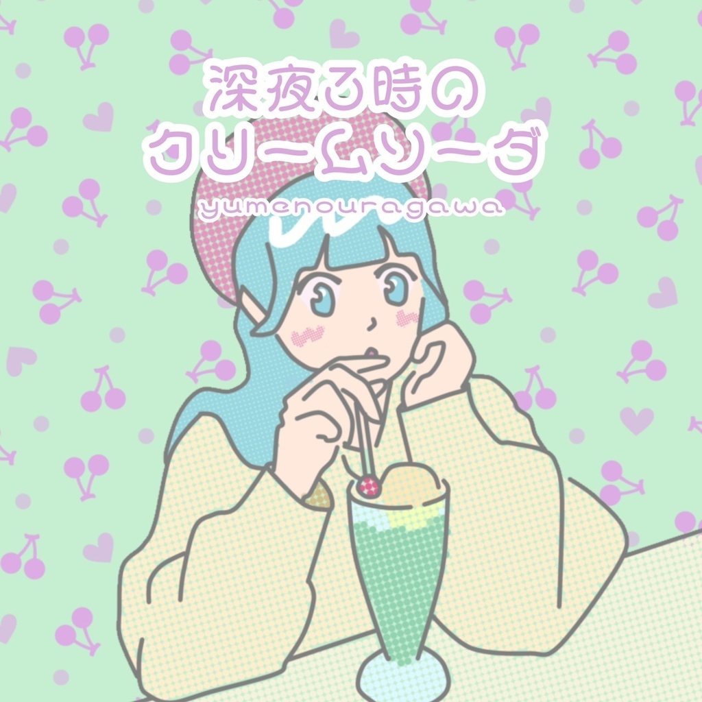 深夜３時のクリームソーダ
