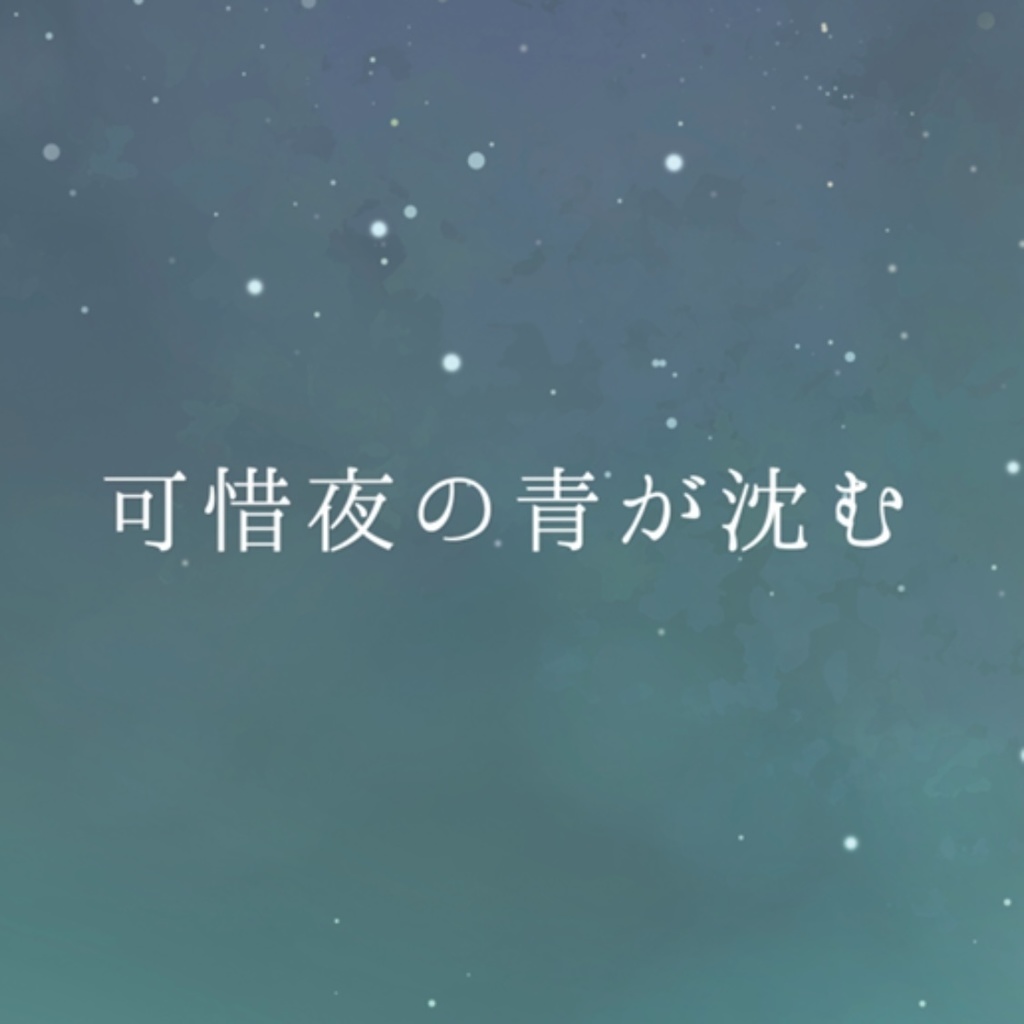みかりつ - 可惜夜の青が沈む