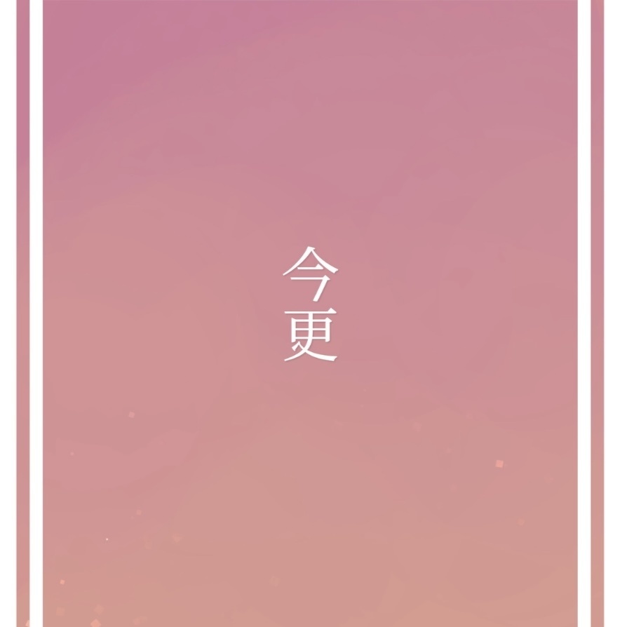 みかりつ - 今更