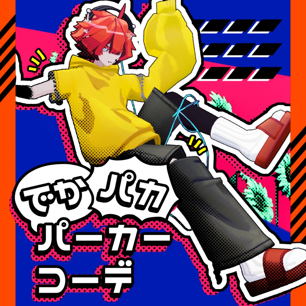 でかパカパーカーコーデ【CloudzAvaters対応】