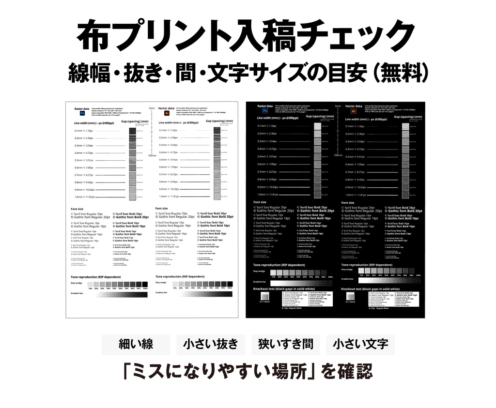 無料DL｜DTG/POD 入稿チェック目安チャート（白/黒）