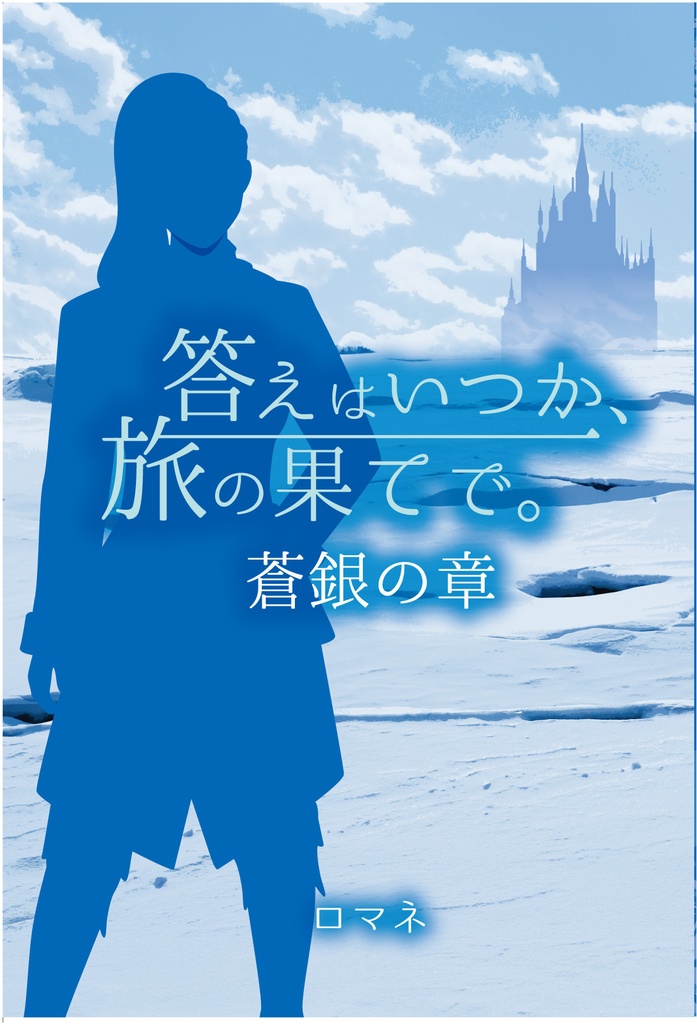 答えはいつか、旅の果てで。 -蒼銀の章-