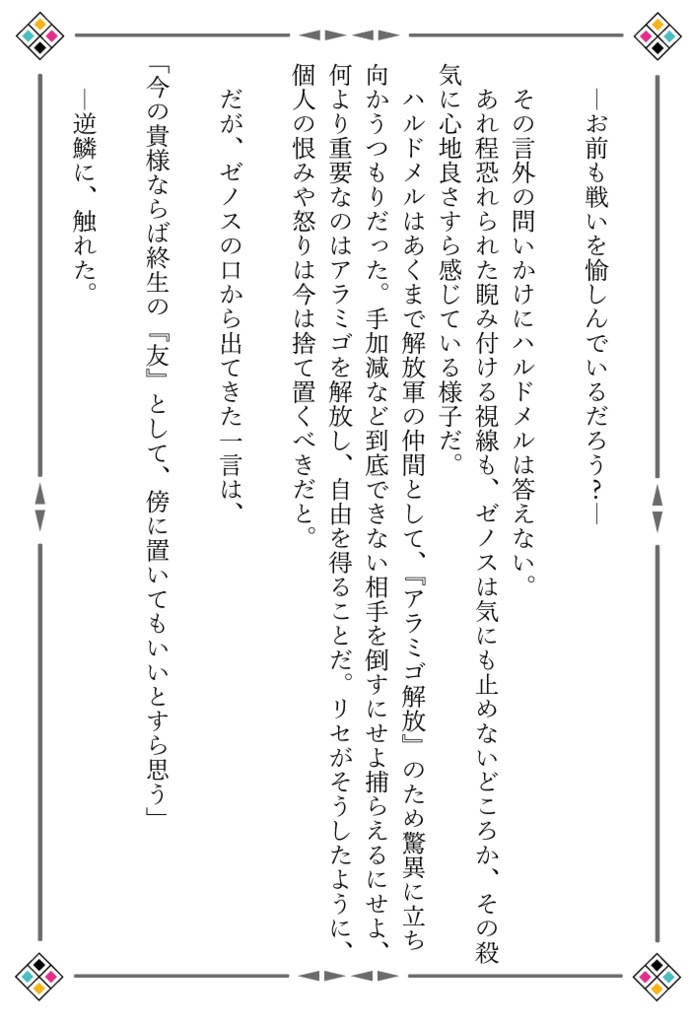 答えはいつか、旅の果てで。-夕冥の章-