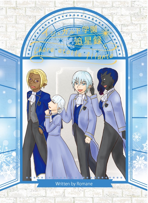 イシュガルド学園追星録 Chère étoile filante