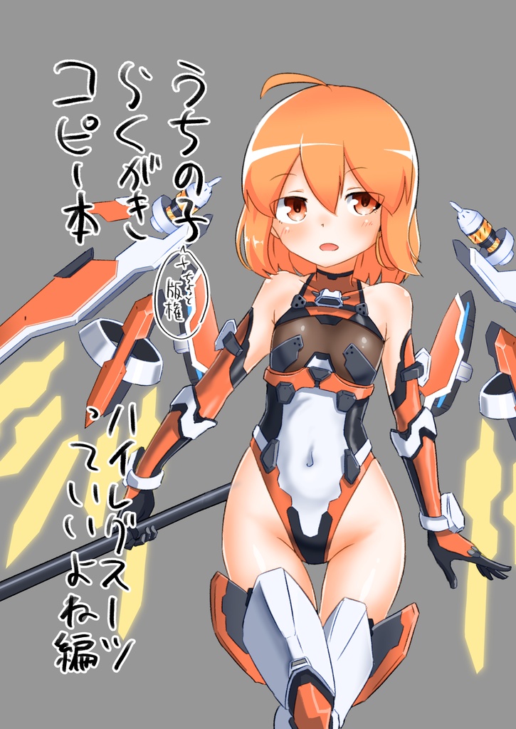 うちの子らくがきコピー本 ハイレグスーツっていいよね編