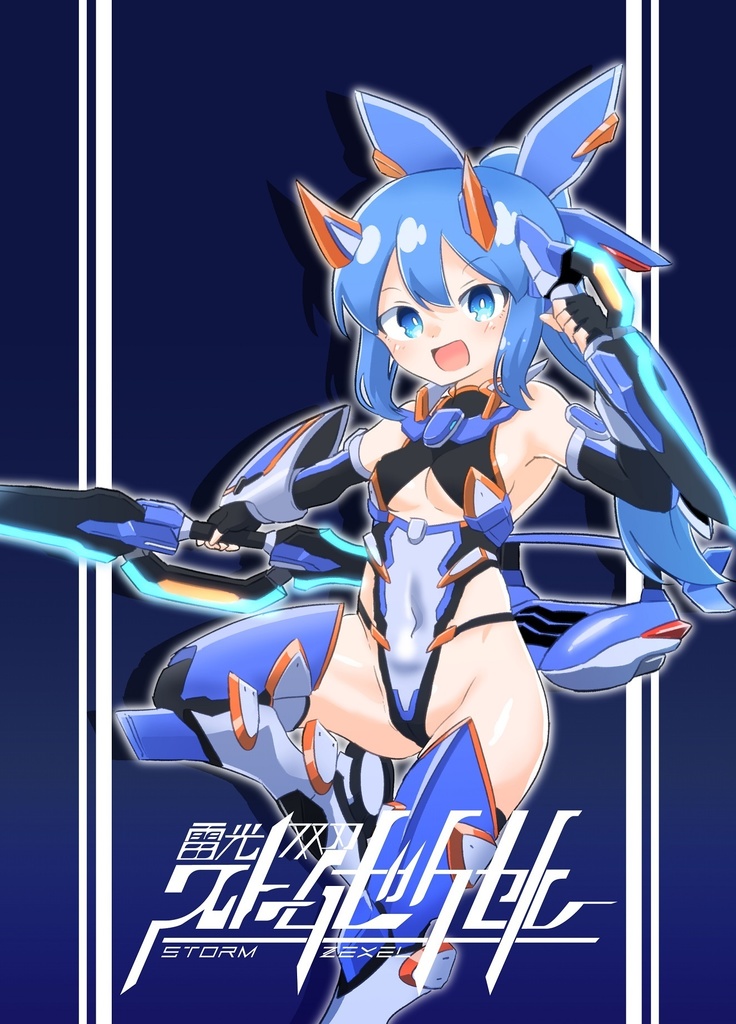 雷光双刃ストームゼクセル