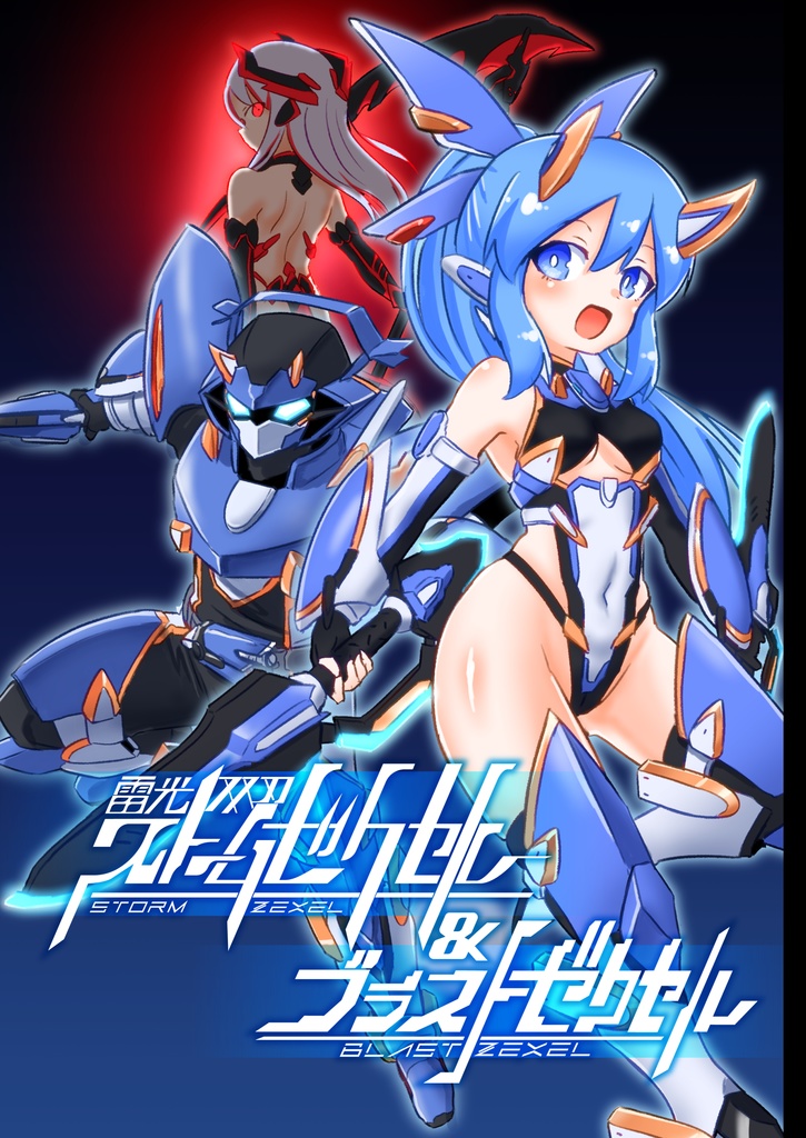 雷光双刃ストームゼクセル＆ブラストゼクセル
