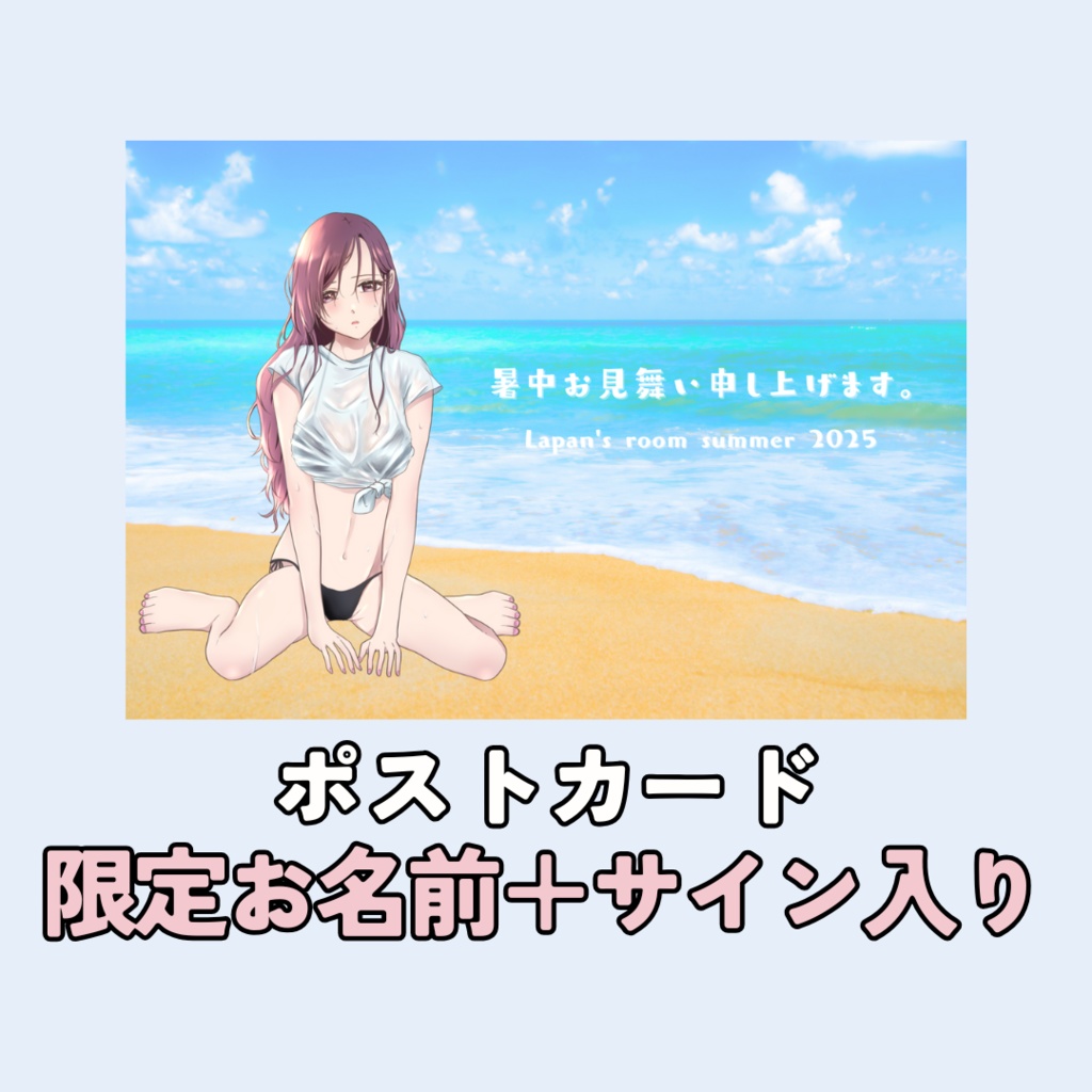 Lapan's room summer 2025限定グッズ