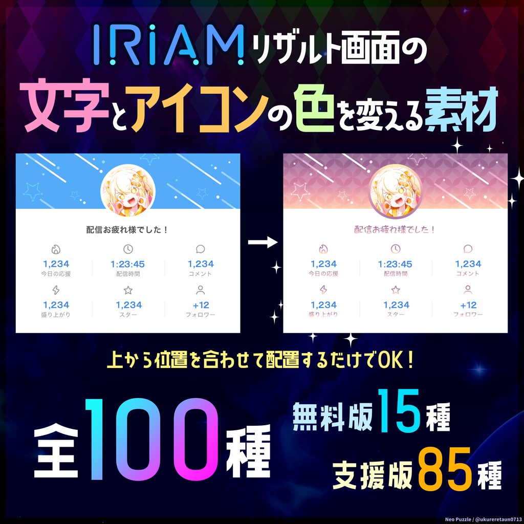 【無料】IRIAMリザルト画面の文字とアイコンの色を変える素材 