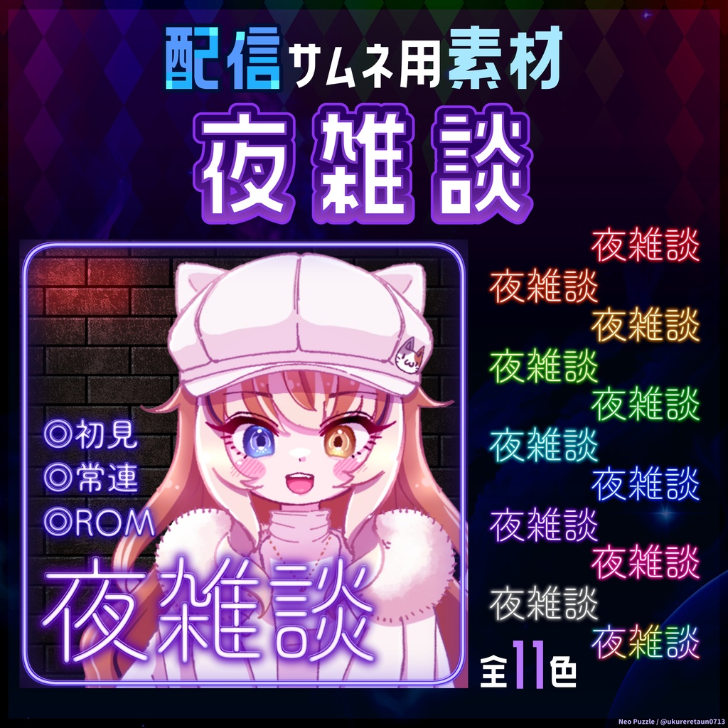 【無料】配信サムネ素材 夜雑談（ネオン風）