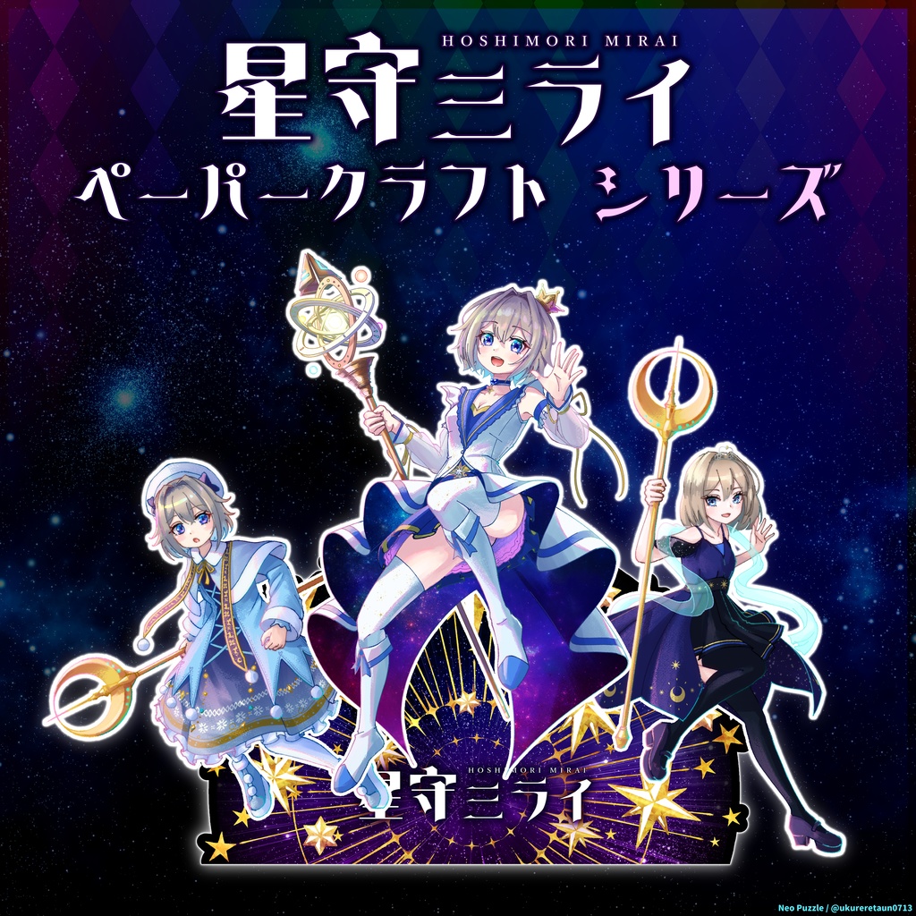 星守ミライ ペーパークラフト シリーズ