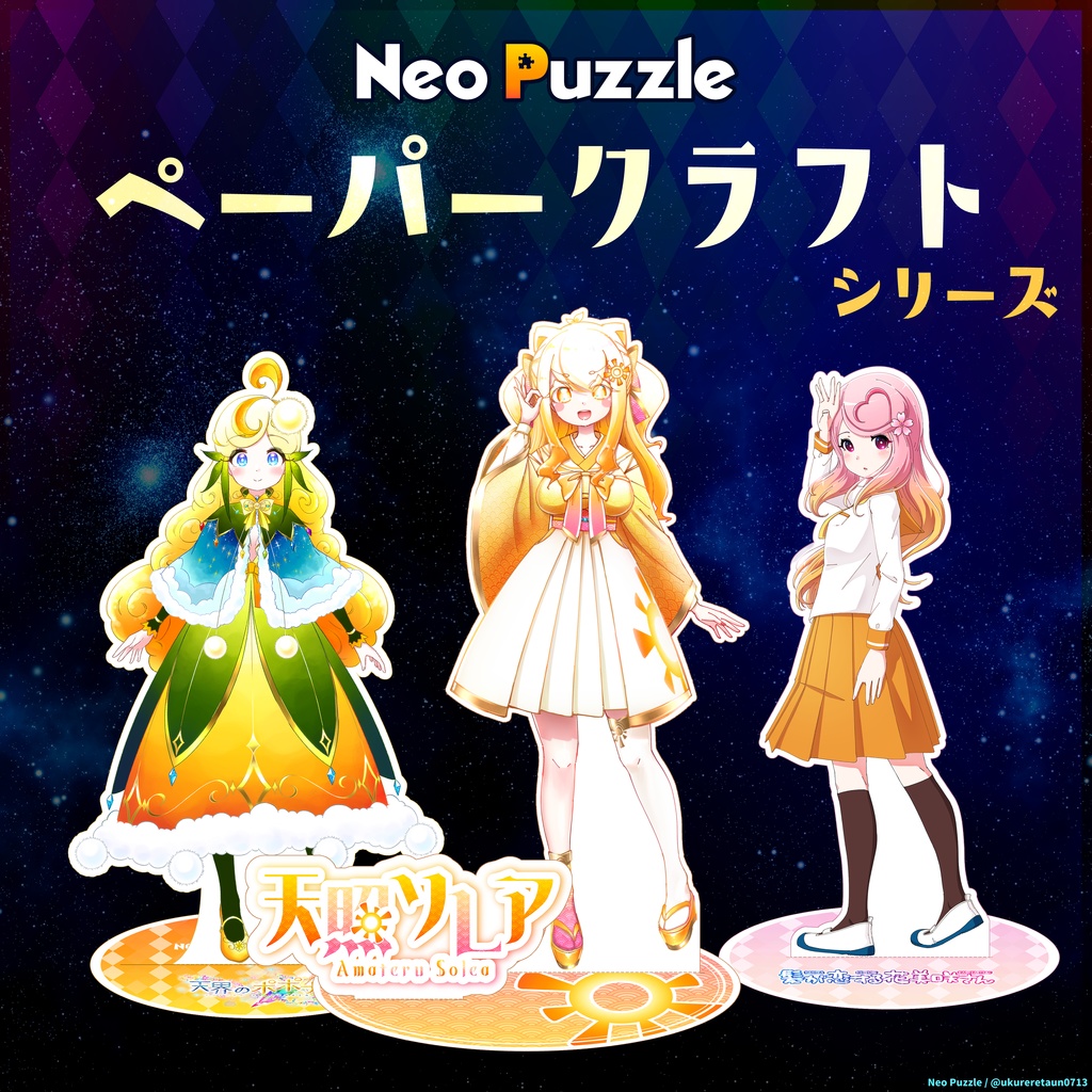 Neo Puzzle ペーパークラフトシリーズ