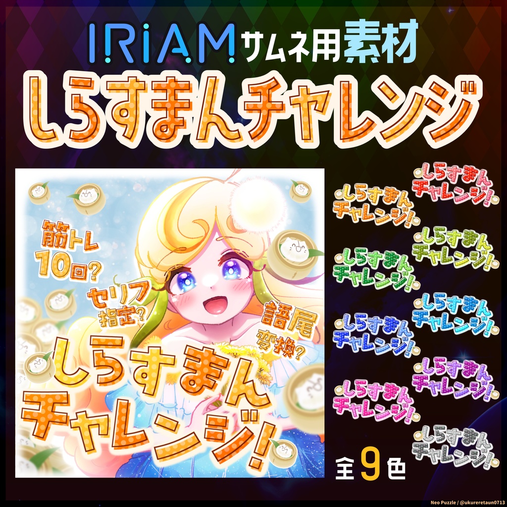 【無料】IRIAMサムネ素材 しらすまんチャレンジ