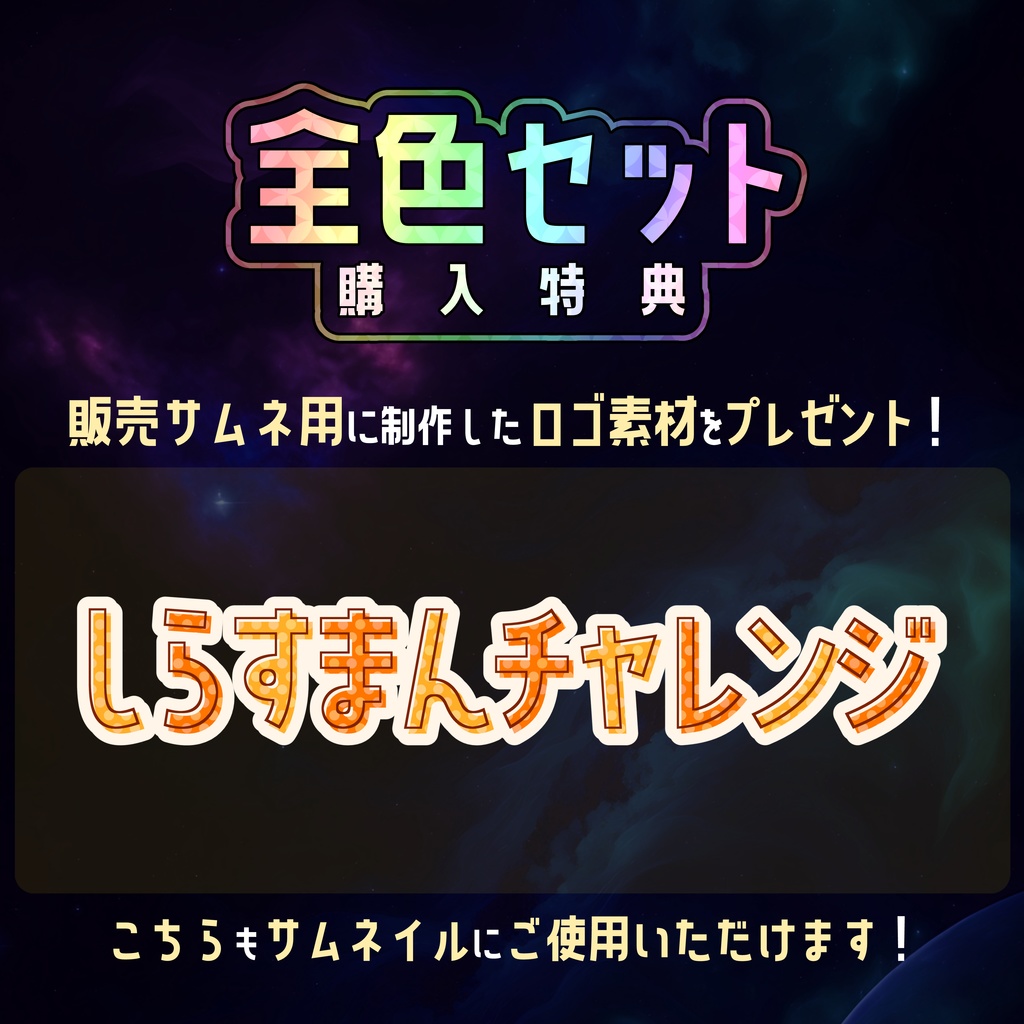 【無料】IRIAMサムネ素材 しらすまんチャレンジ