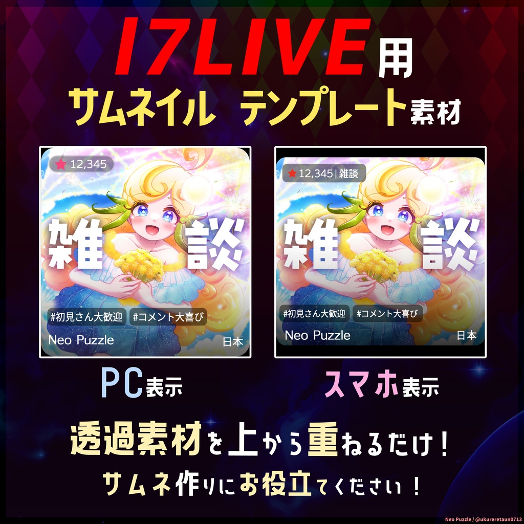 【無料】17LIVE用 サムネイルテンプレート