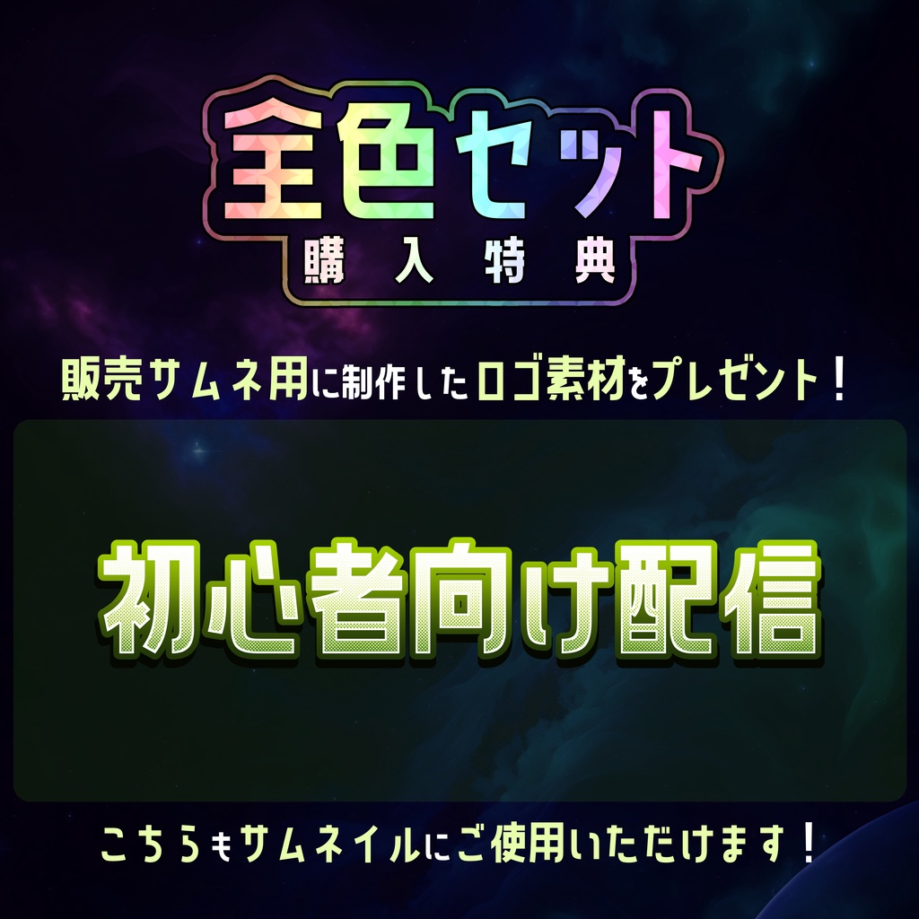 【無料】IRIAMサムネ素材 初心者向け配信