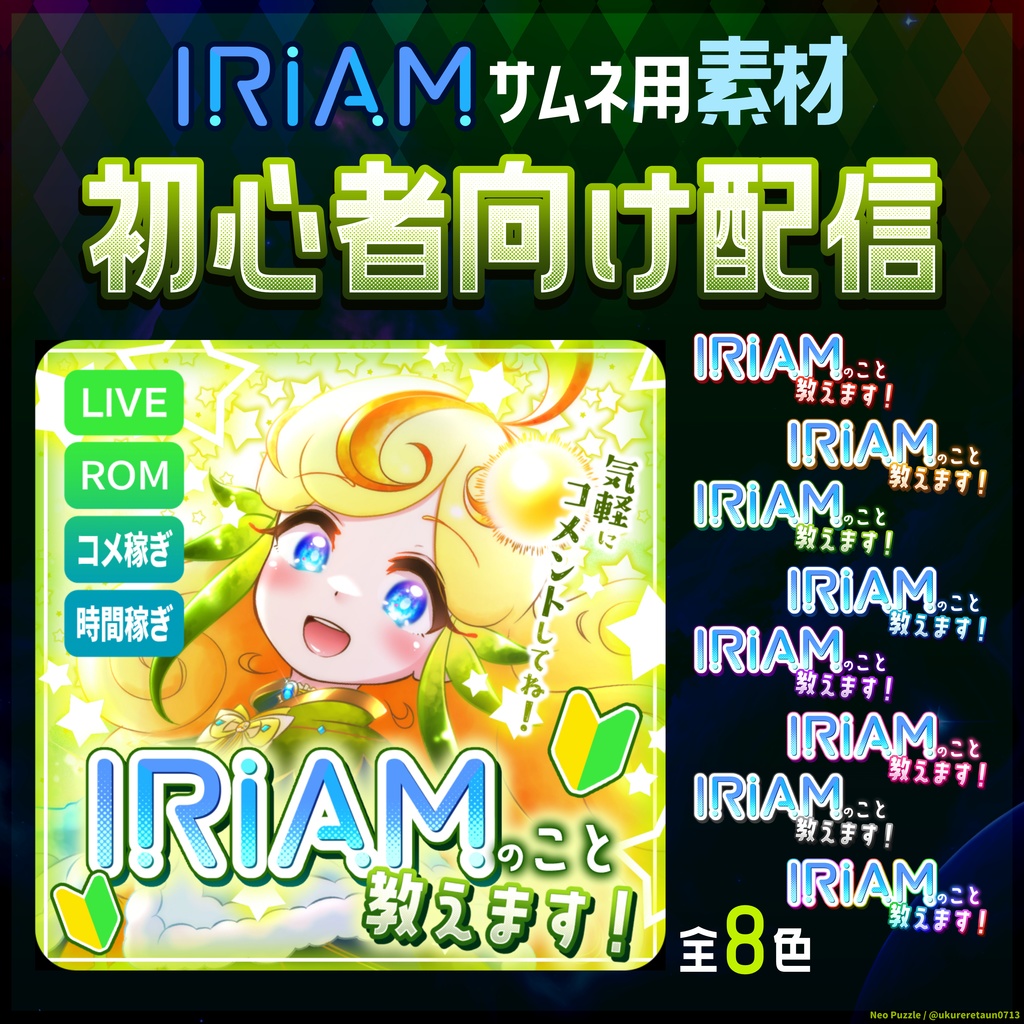 【無料】IRIAMサムネ素材 初心者向け配信