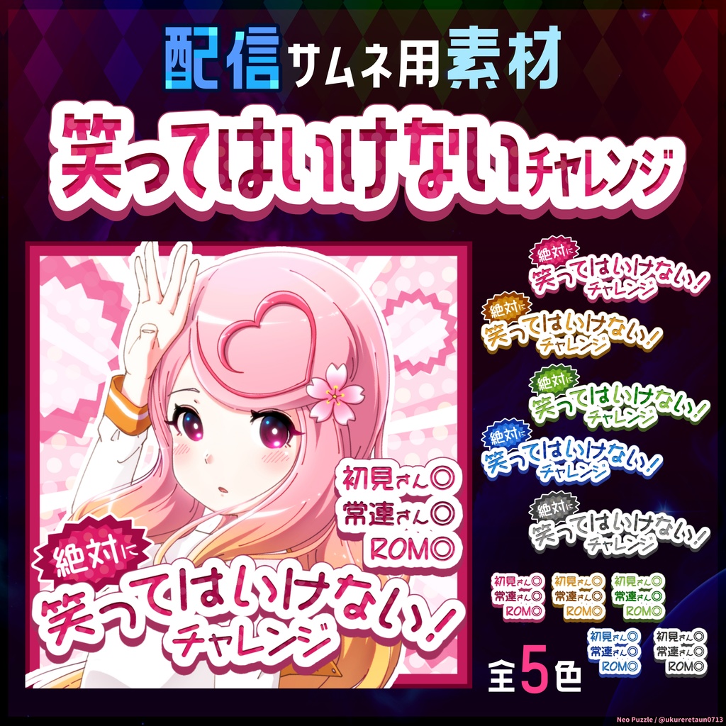 【無料】配信サムネ素材 笑ってはいけないチャレンジ